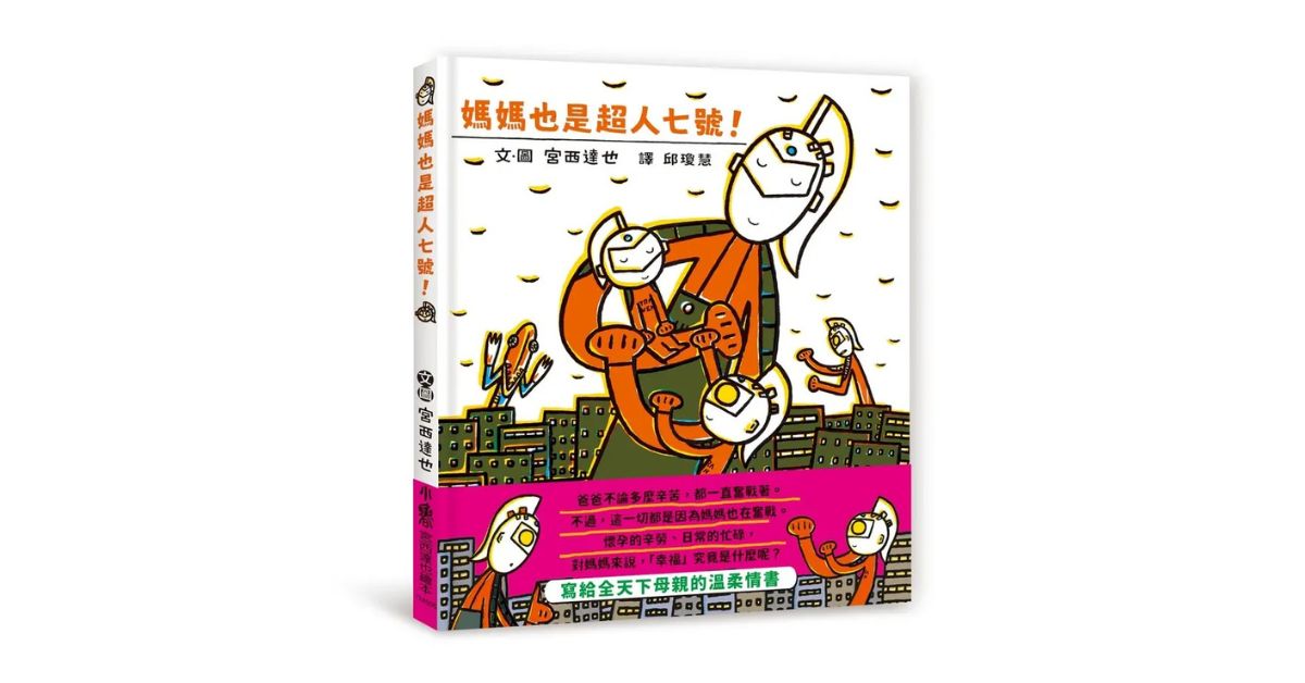 台北南西书店｜猴子老师说故事《妈妈也是超人七号！》