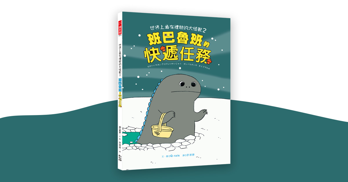 台北南西书店｜幼狮故事列车《世界上最有礼貌的大怪兽2：班巴鲁班的快递任务》