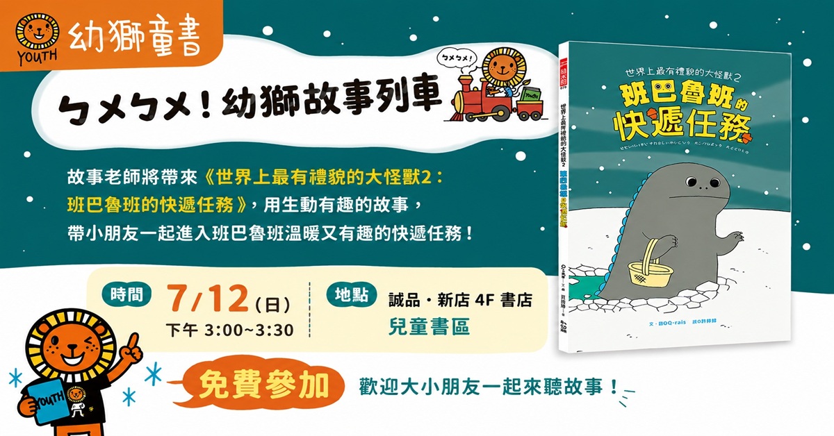 新北新店書店|ㄅㄨㄅㄨ幼獅故事列車《世界上最有禮貌的大怪獸2:班巴魯班的快遞任務》
