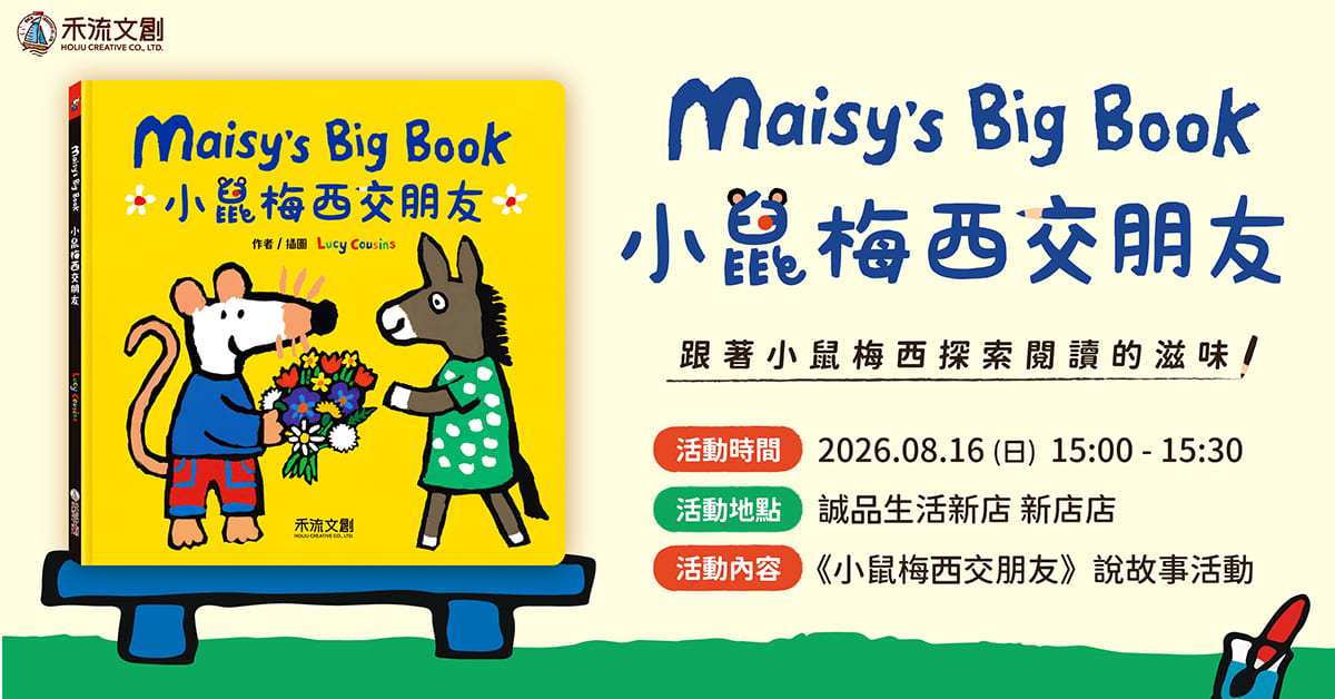新北新店书店｜禾流童趣冒险：听说这里有故事-说《小鼠梅西交朋友》