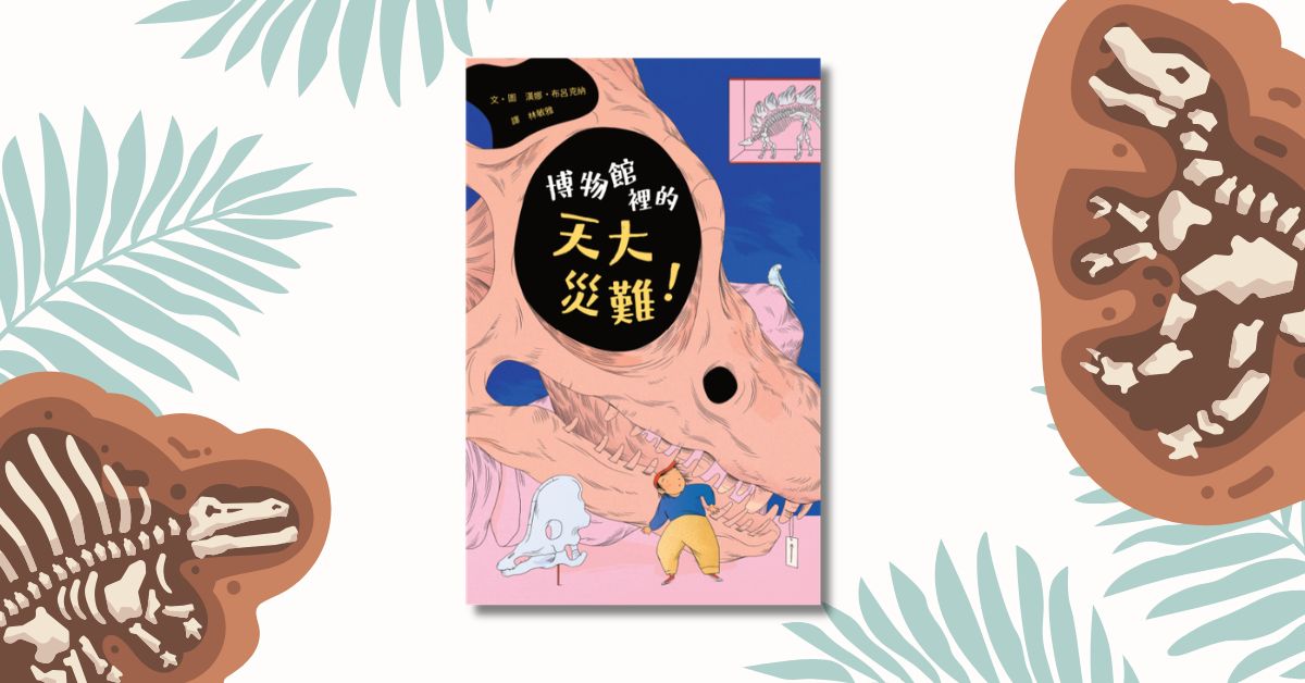 台北R79｜衣服老师说故事《博物馆里的天大灾难》