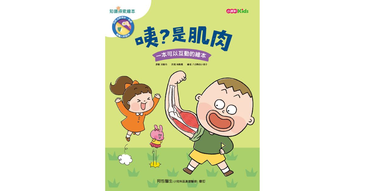 台北松菸儿童馆｜小康轩说故事《咦？是肌肉》