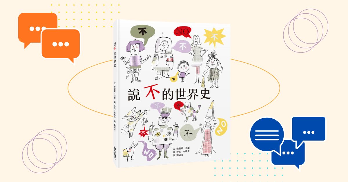 新北新板书店｜衣服老师说故事《说不的世界史》