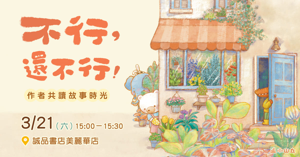 台北美丽华书店｜作者共读故事时光《不行，还不行！》