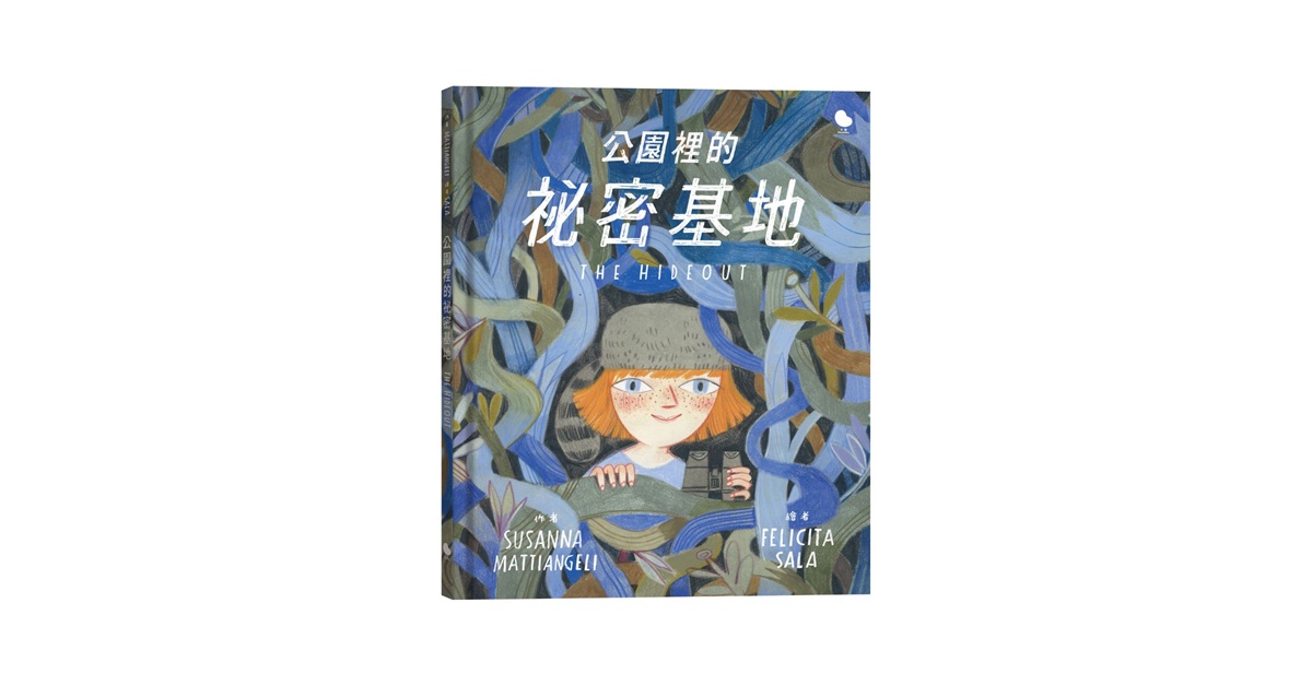 新北雙和比漾書店｜小塊說故事團隊《公園裡的祕密基地》