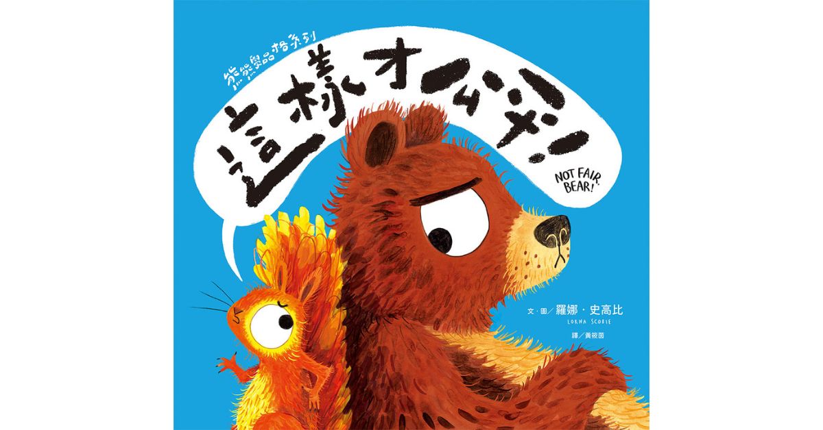 台北R79｜小光点姐姐说故事《【熊熊学品格系列】这样才公平！》