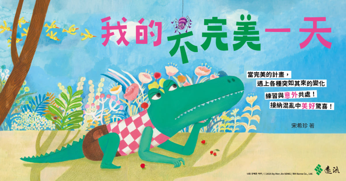 台北南西書店｜遠流姐姐說故事《我的不完美一天》