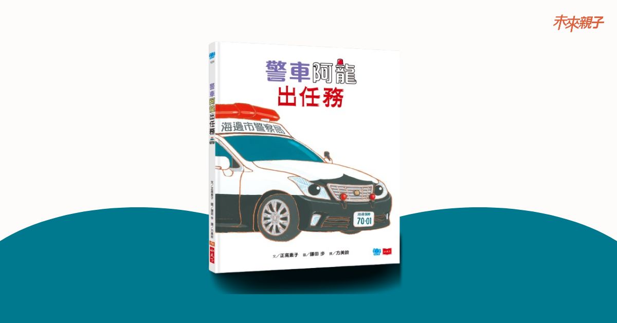 新北林口三井书店｜未来姐姐说故事《警车阿龙出任务》