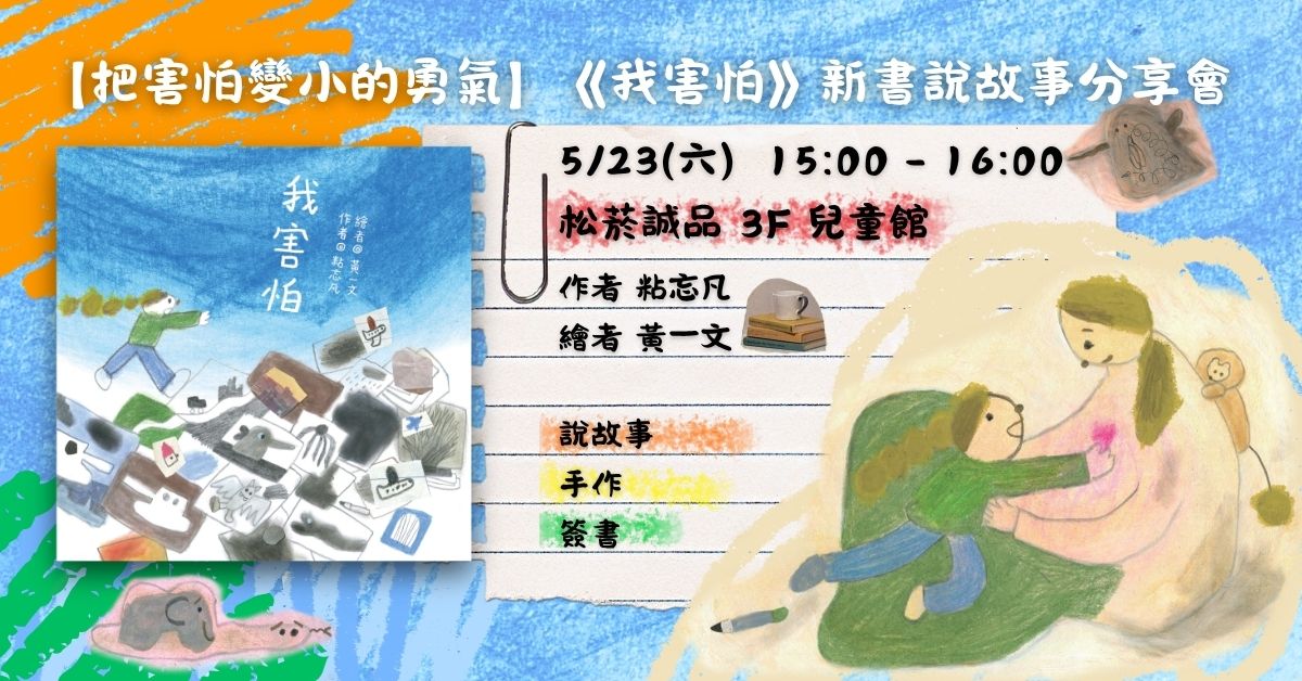 台北松菸儿童馆｜《我害怕》新书说故事分享会