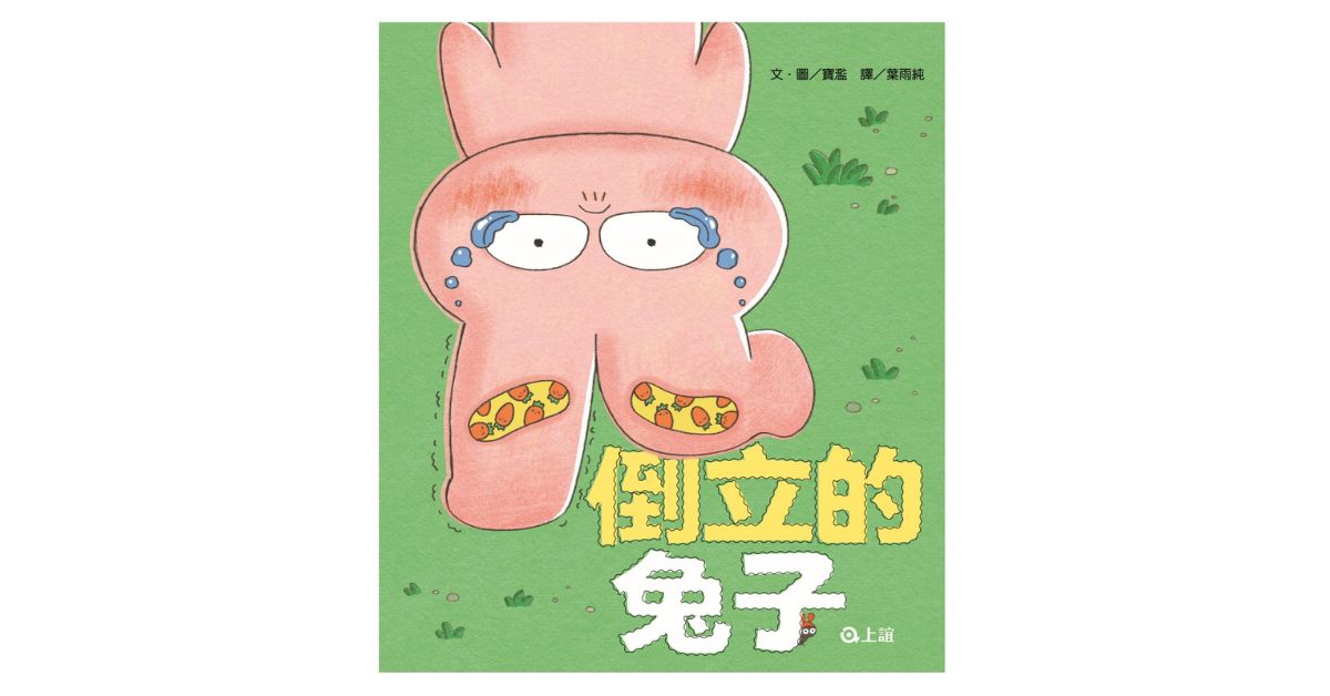 新北新板書店｜上誼姐姐說故事《倒立的兔子》