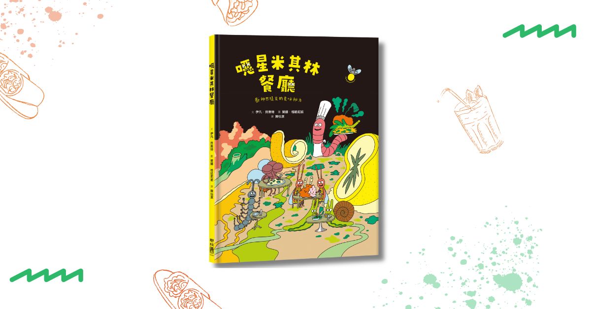 新北新店書店｜衣服老師說故事《噁星米其林餐廳》