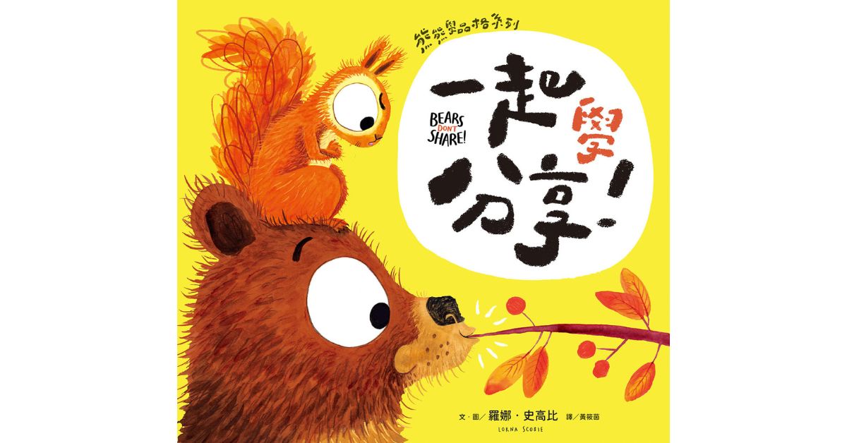 新北新店书店｜小光点姐姐说故事《【熊熊学品格系列】一起学分享！》