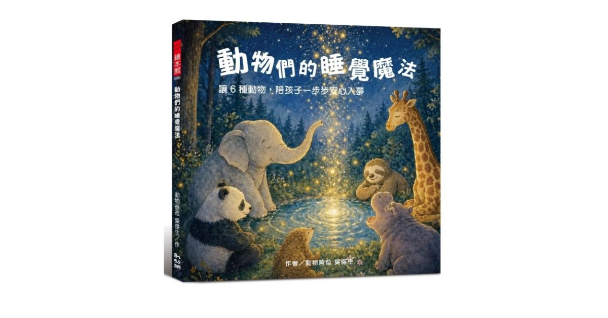 花蓮遠百書店|誠品姐姐說故事《動物們的睡覺魔法》