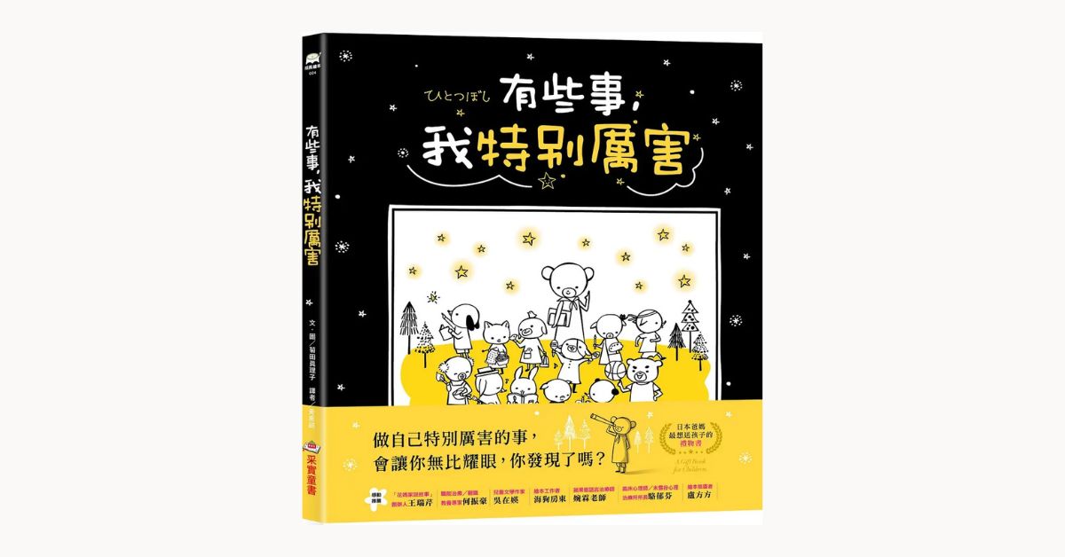 台北R79｜猴子老師說故事《有些事，我特別厲害》