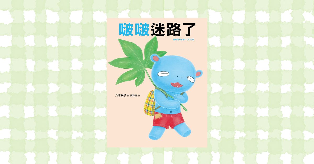 新北新板書店|采實姐姐說故事《啵啵迷路了》