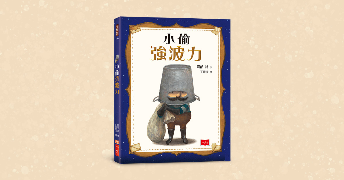 桃園台茂書店｜未來姐姐說故事《小偷強波力》