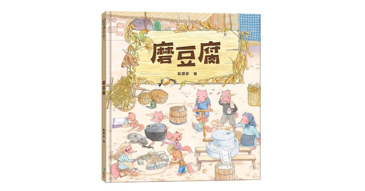 台北R79｜猴子老师说故事《磨豆腐》