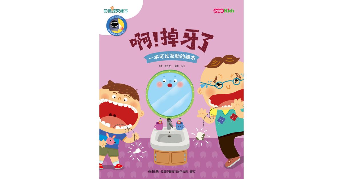 台北南西书店｜小康轩姐姐说故事《啊！掉牙了》