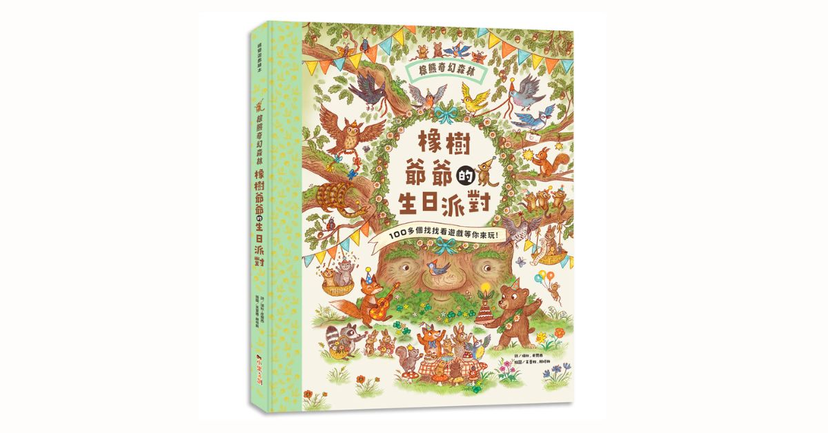 新北林口三井書店｜小果姐姐說《棕熊奇幻森林：橡樹爺爺的生日派對》