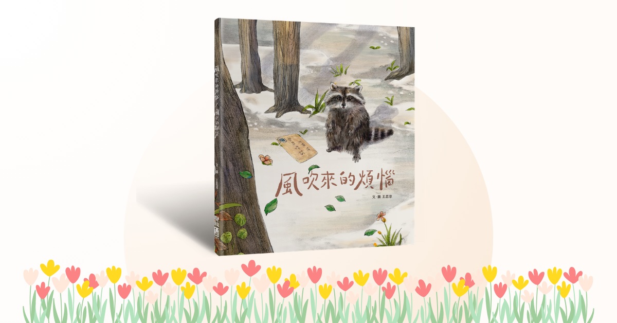 台北南西書店|衣服老師說故事《風吹來的煩惱/風中的期待》