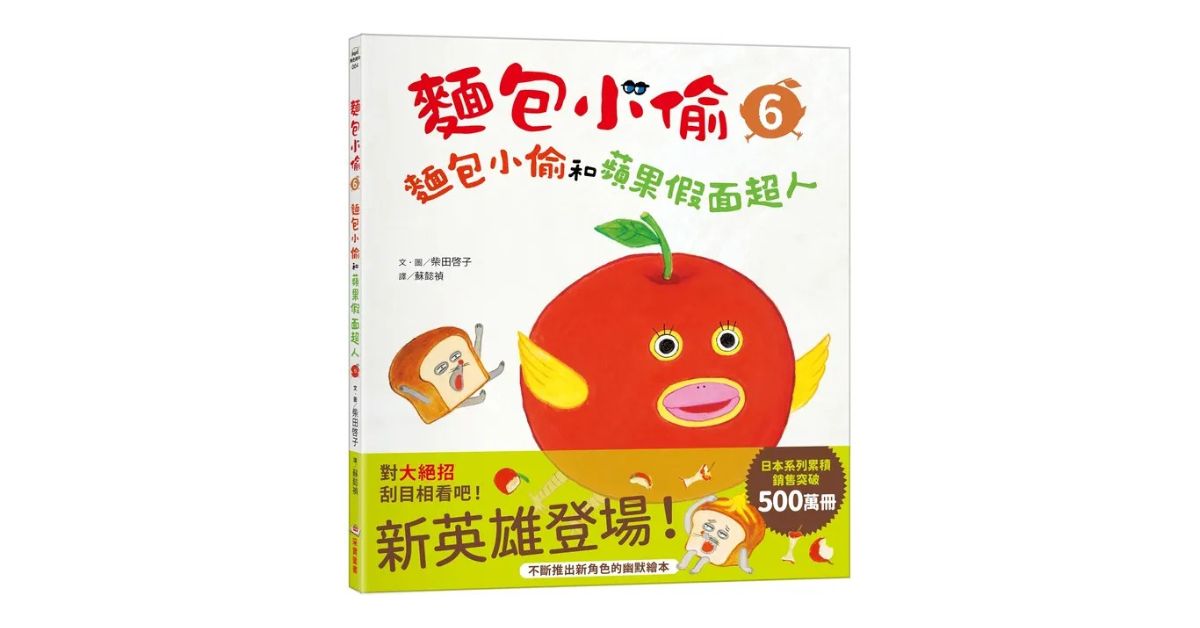 台北南西書店|猴子老師說故事《麵包小偷 6: 麵包小偷和蘋果假面超人》