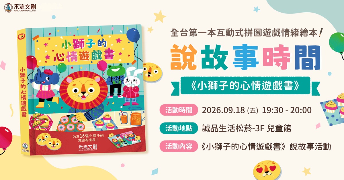 台北松菸兒童館｜貓小小老師說故事《小獅子的遊戲心情書》