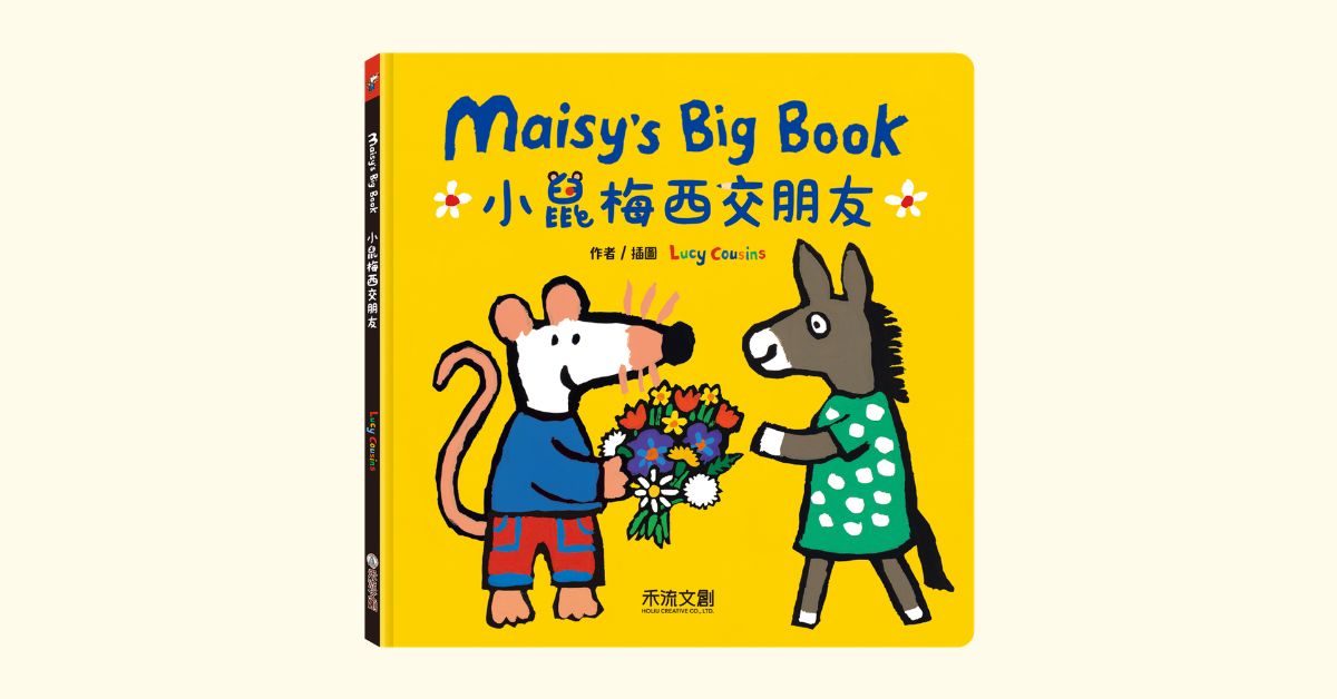 新北新店书店｜禾流童趣冒险：听说这里有故事《小鼠梅西交朋友》