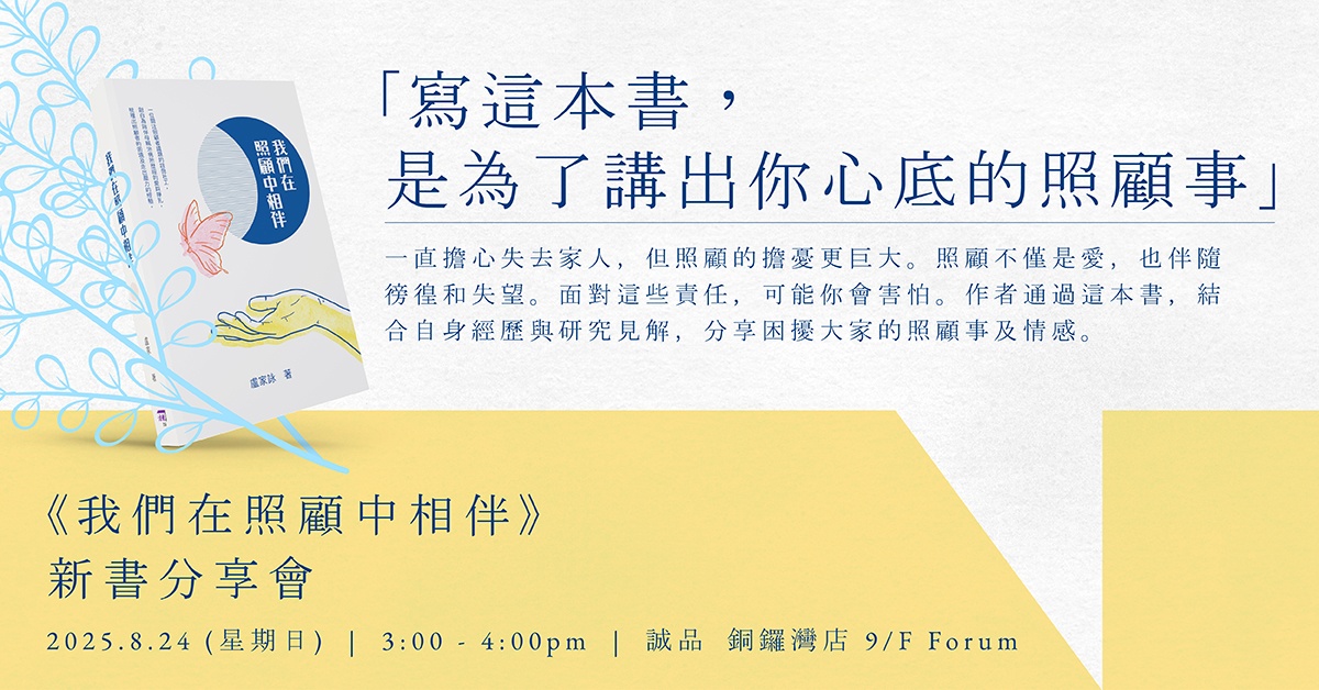 銅鑼灣店活動｜寫這本書，是為了講出你心底的照顧事