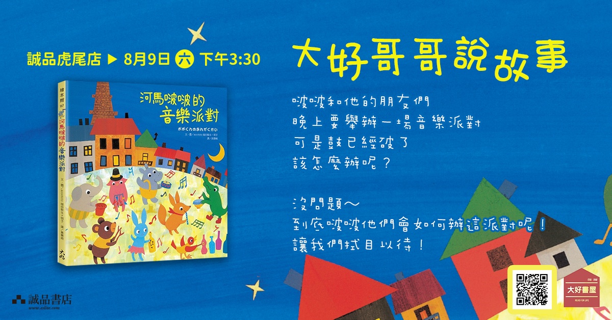 雲林虎尾店｜大好哥哥說故事《河馬啵啵的音樂派對》