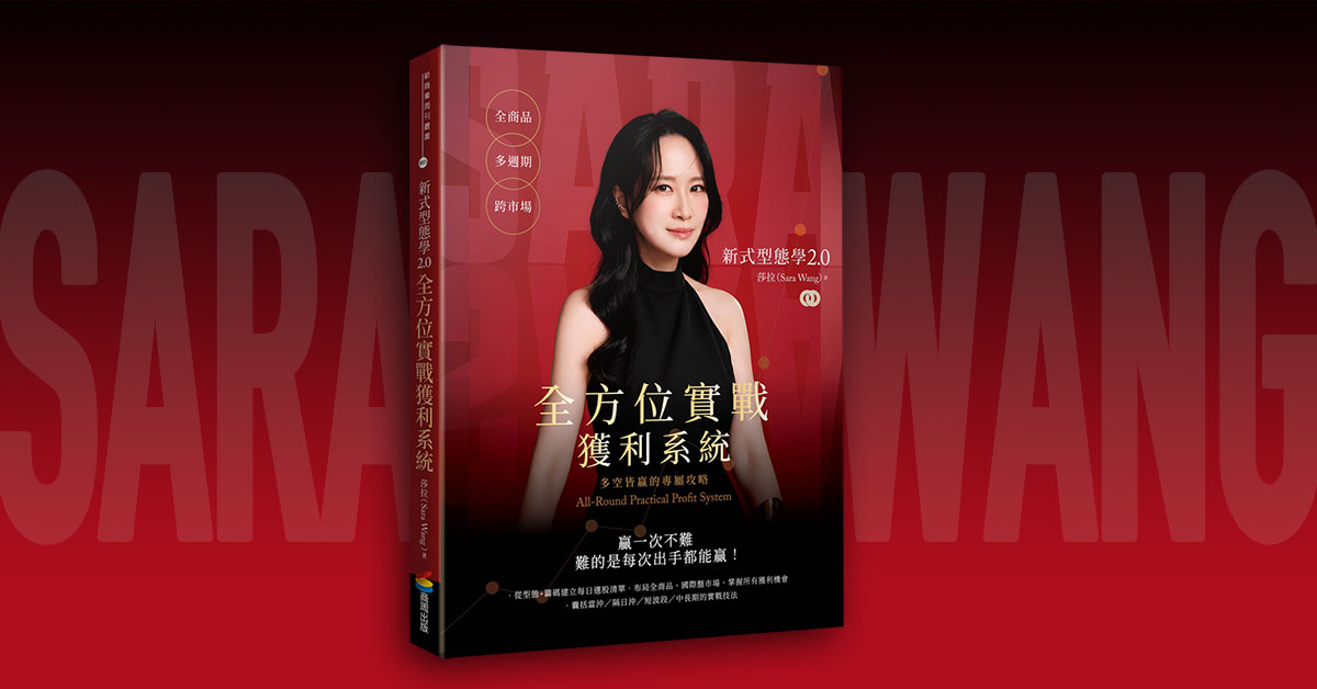 台中園道店《新式型態學2.0全方位實戰獲利系統》新書分享會