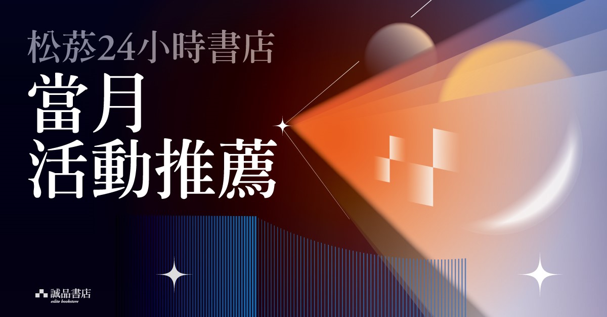 松菸24小時書店｜08月活動推薦