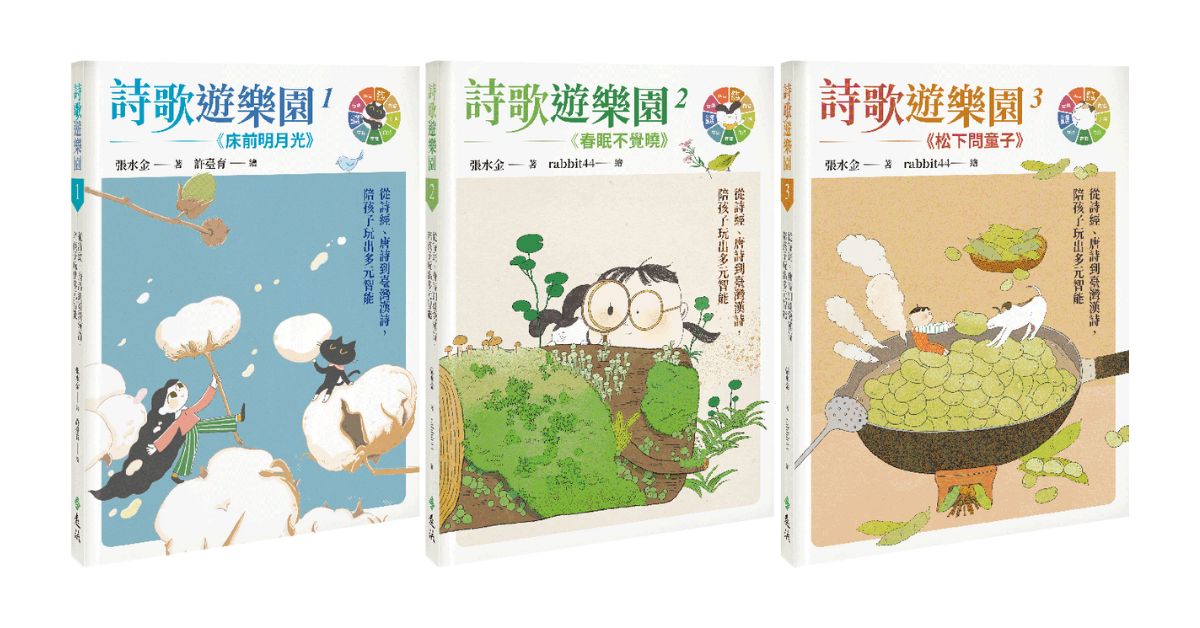 台中480市政店｜遠流姐姐說故事《詩歌遊樂園2：春眠不覺曉》帶動唱
