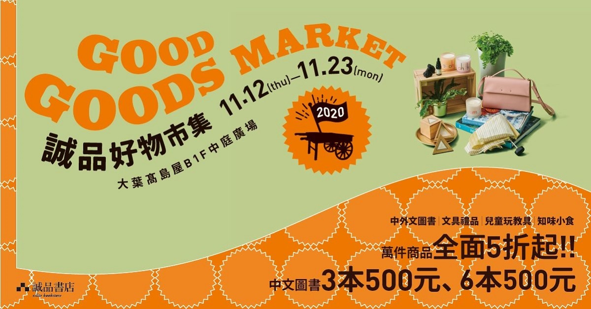 GOOD GOODS MARKET 誠品好物市集｜大葉髙島屋B1