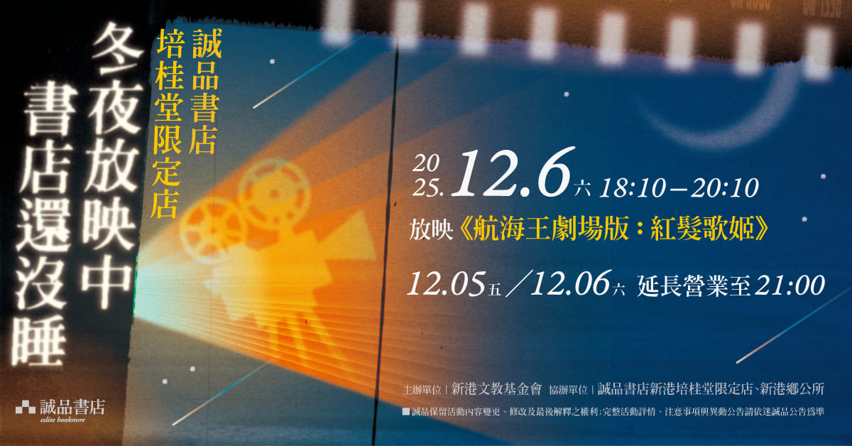 嘉義新港培桂堂｜冬夜放映中，書店還沒睡🌙