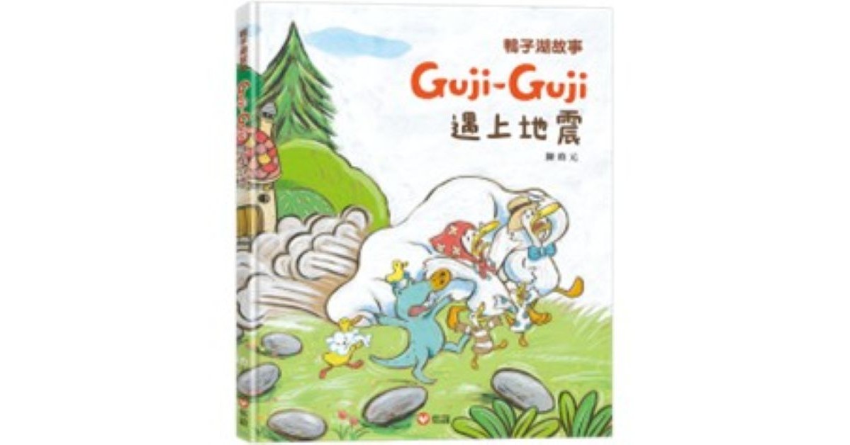 雲林虎尾店｜上誼姐姐說故事《Guji-Guji遇上地震》