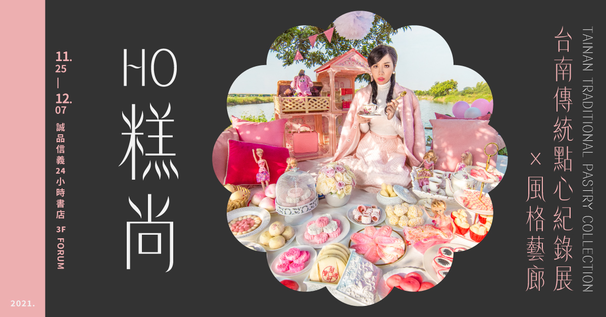 HO糕尚—風格藝廊×台南傳統點心紀錄展