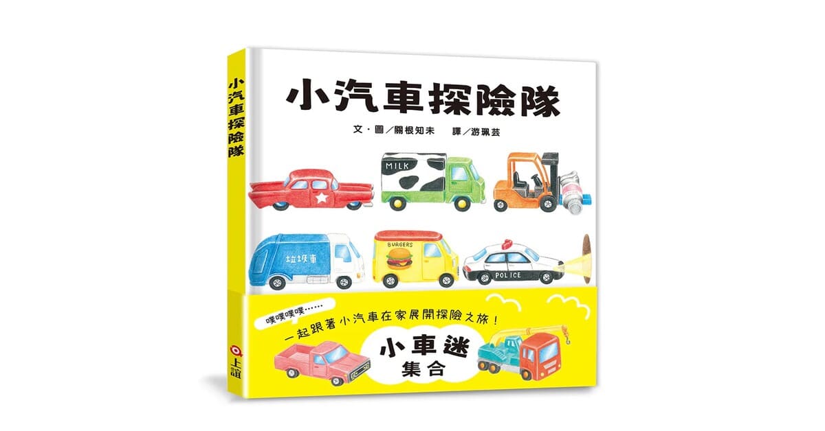 台中480市政店｜上誼姐姐說故事《小汽車探險隊》