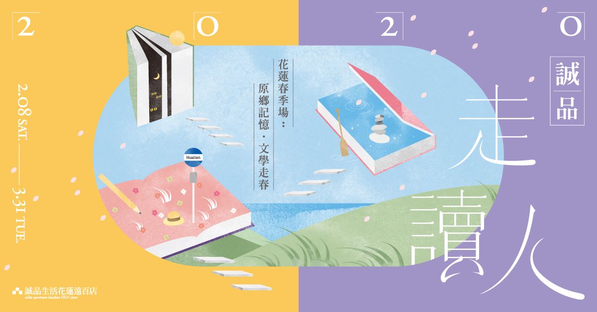 【2020 誠品走讀人】花蓮春季場:原鄉記憶‧文學走春
