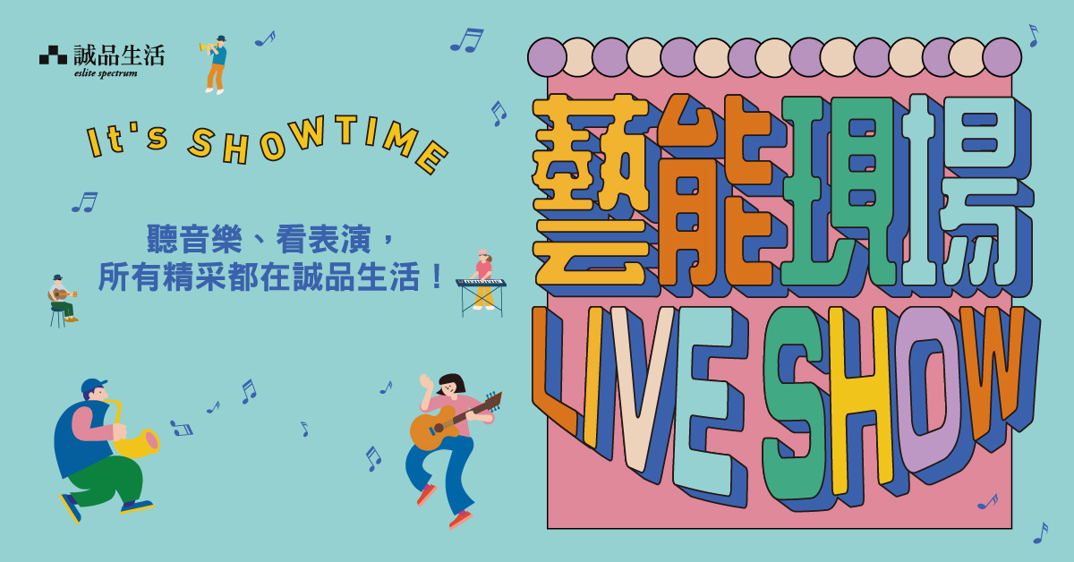 🎵藝能現場LIVE SHOW｜9-10月演出活動🎶