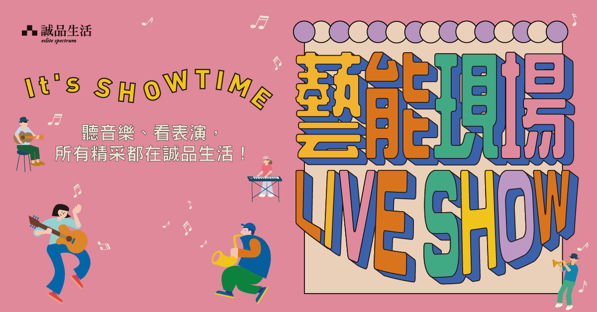 🎵藝能現場LIVE SHOW｜11-12月演出活動🎶