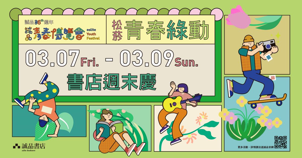 诚品青春博览会｜松菸周末庆【青春绿动】03.07 - 03.09