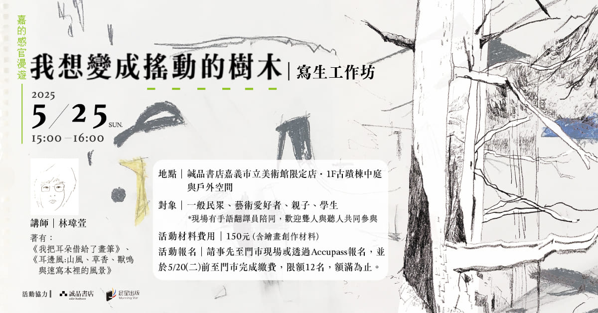 誠品書店嘉義美術館限定店｜嘉的感官漫遊：我想變成搖動的樹木  寫生工作坊