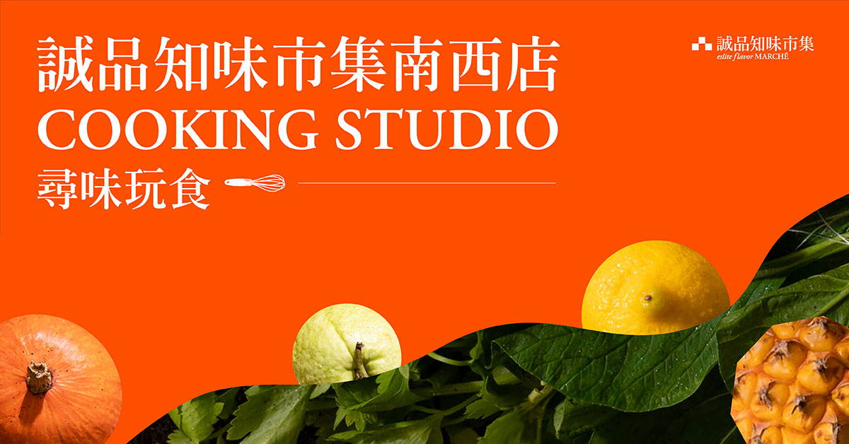 誠品知味市集│南西店COOKINGSTUDIO x 綠色餐飲學苑7月系列課程