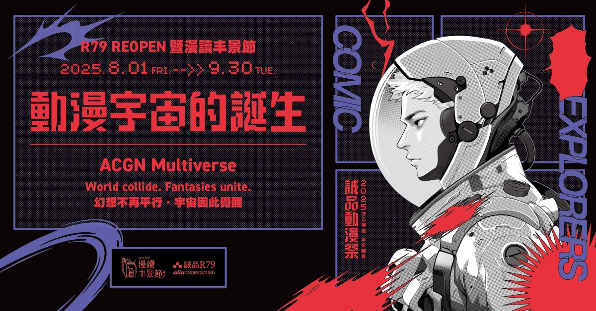 R79中山地下書街REOPEN暨漫讀丰景節——動漫宇宙的誕生💥💥