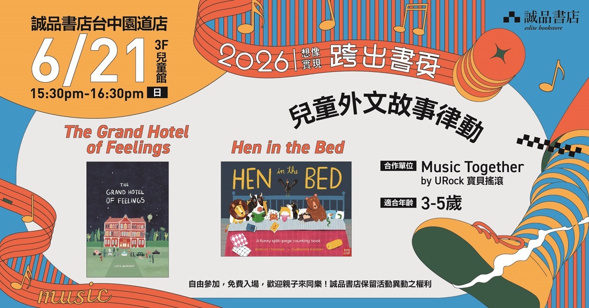 誠品書店台中園道店【2026跨出書頁，想像實現】兒童外文故事律動！