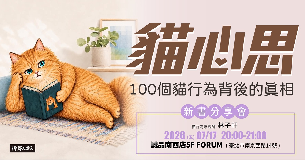 台北南西书店|《猫心思:100个猫行为背後的真相》新书分享会