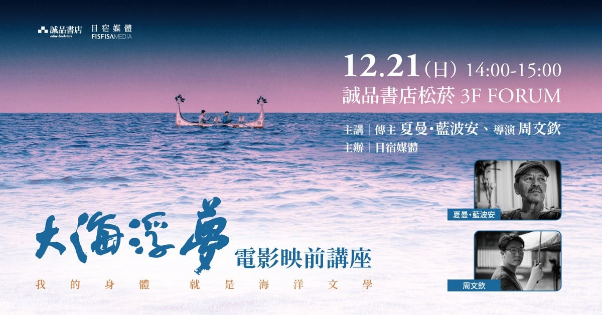 誠品書店松菸｜《大海浮夢》電影映前講座