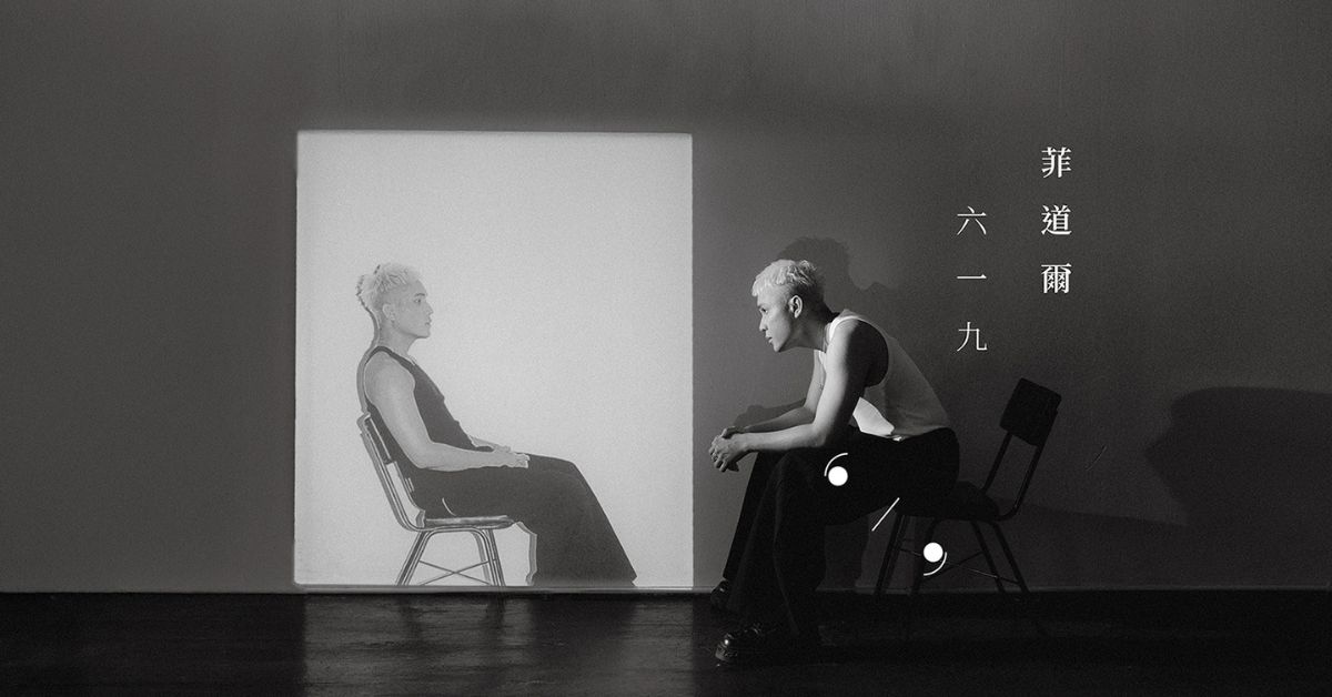 台北松菸音樂館|菲道爾《六一九》簽售會