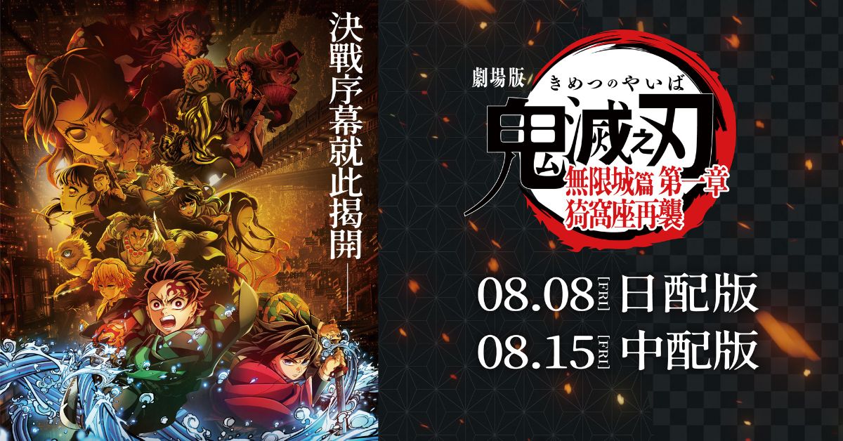 劇場版「鬼滅之刃」無限城篇 第一章 猗窩座再襲