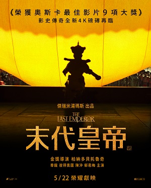 末代皇帝（數位修復版）The Last Emperor